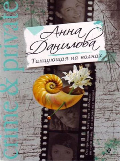 Title details for Танцующая на волнах by Анна Данилова - Available